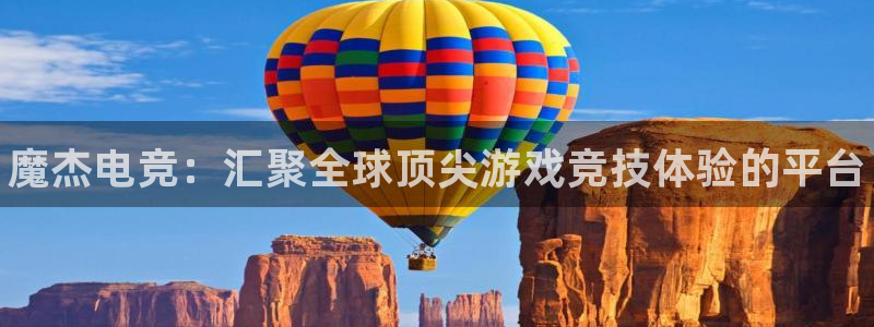 leyu电竞电竞app在哪里下载：魔杰电竞：汇聚全球顶尖游戏竞技体验的平台