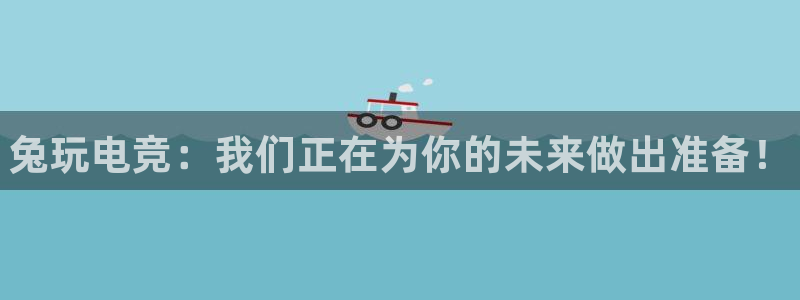leyu电竞电竞平台官网下载：兔玩电竞：
