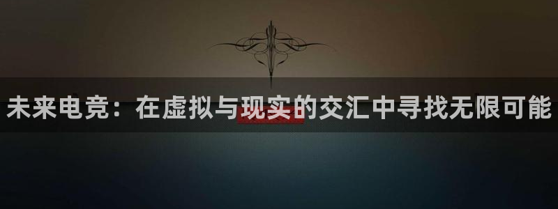 leyu电竞电竞怎么过关：未来电竞：在虚