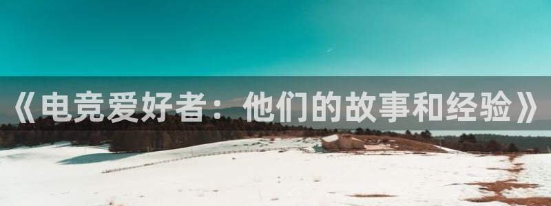 leyu电竞电竞超级玩家金鼎广场：《电竞