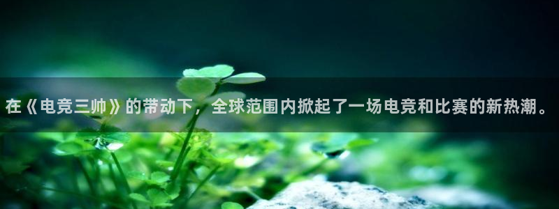 leyu电竞电竞平台app：在《电竞三帅