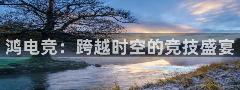 leyu电竞电竞竞猜app下载：鸿电竞：